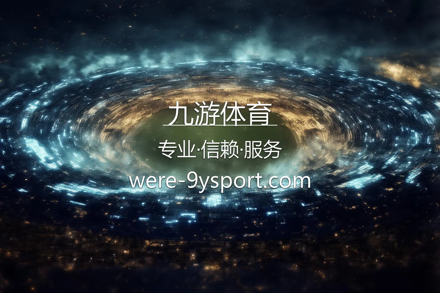 九游体育官方网站核心视觉图